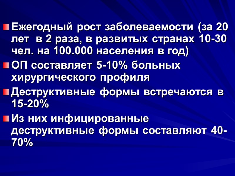 Ежегодный рост заболеваемости (за 20 лет  в 2 раза, в развитых странах 10-30